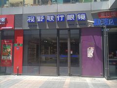 -视野联行眼镜·蔡司·尼康·豪雅·依视路(青浦宝龙店)