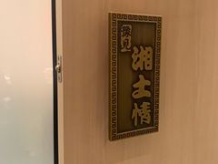 -豫见湘土情(工人路店)