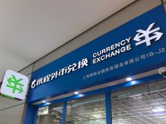 -携程外币兑换(浦东机场T1国际出发安检内取钞点)
