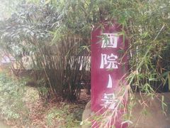 -西院1号(龙井店)