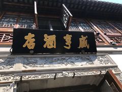 -香园茶社·金陵小灶(老门东店)