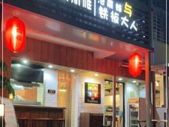 门面-高丽雅(滨北店)