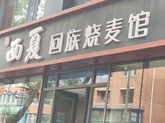 -西夏回族烧麦馆(牡丹街店)