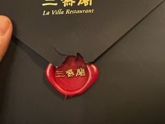 -三嚥阁 La Villa Restaurant