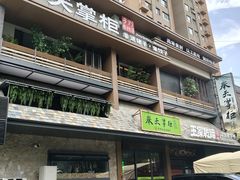 -奉天掌柜·非遗猪手·笨饺子(崇山路店)