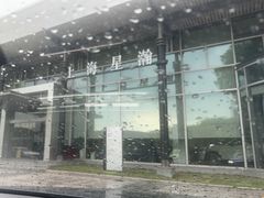 -上海星瀚奔驰4S店(红柳路店)