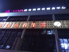 -GYMCARE VIVA(金开店)