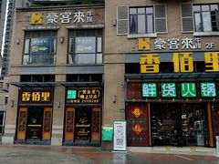 -豪客来牛排(鼓楼名店街店)