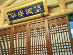 -唐山宴百姓府邸院落中餐