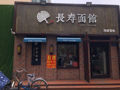 门面-长寿面馆(振兴路店)