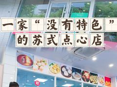 -老西白点心店
