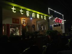 -七七家的糖水店(南湾街1号店)