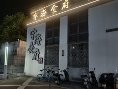 -宁海食府(大剧院店)