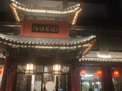 -鸢飞潍坊菜馆(鸢飞大酒店)