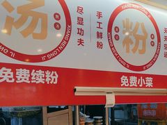 -湘人龙记老长沙米粉(鸟巢店)