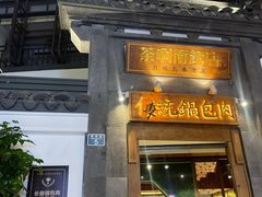 门面-茶啊冲电影主题文化餐厅(TOUCH12街店)