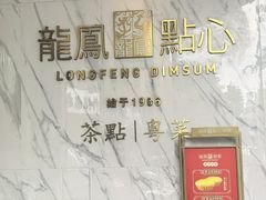 -龙凤点心饼家·39年老字号(松岗店)