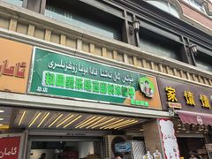 -和田爱乐塔西娜刨冰粽子