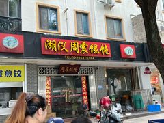 -周震馄饨