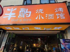 -半酌烧烤小酒馆(南京东路店)