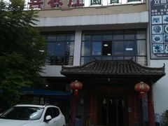 -双喜农庄·菌香园(安居家园店)