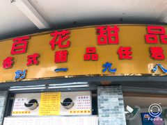 门面-百花传统甜品店(原址店)