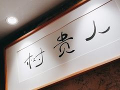 -树厨贵州菜(大十字店)