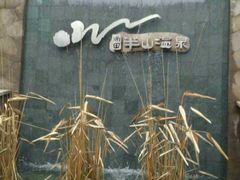 -天目湖涵田半山温泉