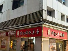 -明记传统美食(中山三路店)