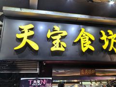 -天宝食坊·啫啫煲大排档(西华路店)
