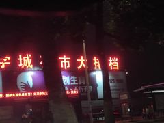 门面-大学城夜市大排档(凤栖路店)