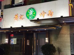 -萧记三鲜烩面(黄河路店)