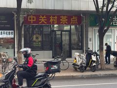 -中关村茶点