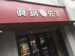 门面-manabe (共和新路店)
