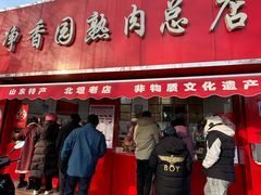 -净香园熟肉(北坦总店)