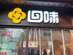 -回味鸭血粉丝汤(夫子庙瞻园路店)