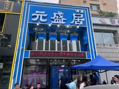 -元盛居(生态大街店)