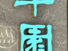 -翠园(北京王府中环店)
