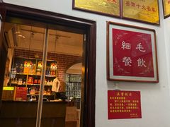 -细毛私家菜总店