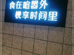 门面-时间里·新派粤菜(远洋店)