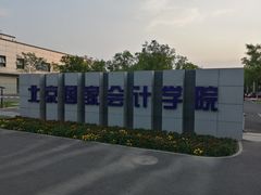 -北京国家会计学院