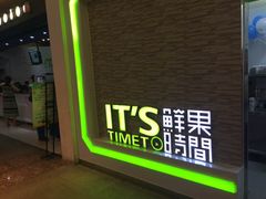 门面-鲜果时间(南开大悦城店)