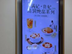 -满记甜品(旭辉LCM广场店)