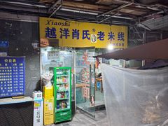 -越洋肖氏老米线(杨家坪店)