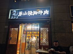 门面-肖四女·江湖菜(临港店)