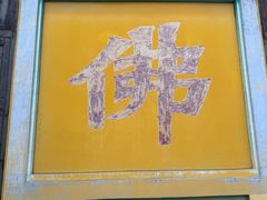 -正觉寺