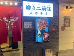 -乐彡炸串·烤苕皮(西单华威约饭街店)