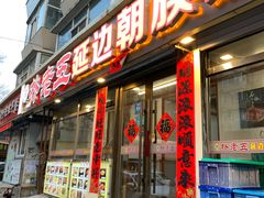 门面-朴老五延边大冷面(二道店)