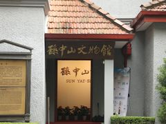 -上海孙中山故居纪念馆