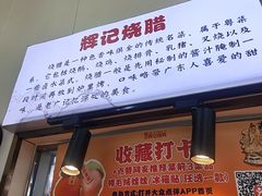 -南沙辉记烧鸡·荔枝木炭火吊烧(旧镇店)
